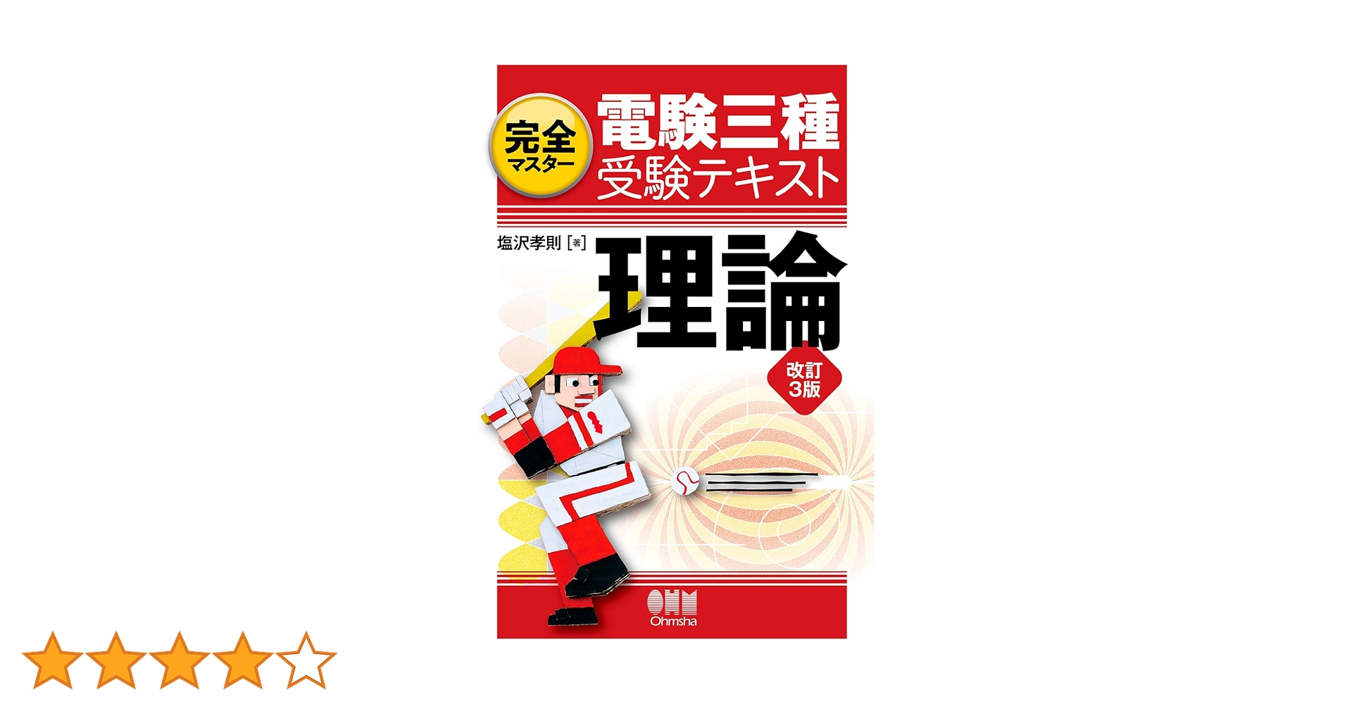 完全マスター 電験三種受験テキスト 理論(改訂3版) | 塩沢孝則